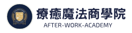 療癒魔法商學院