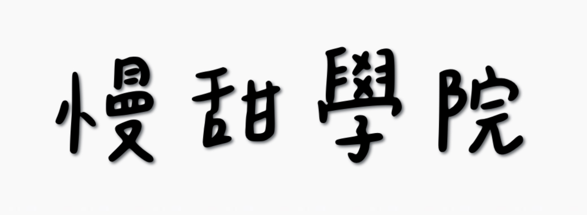 慢甜學院